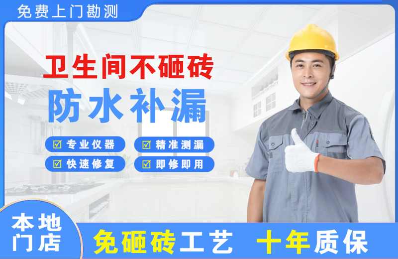 高淳卫生间不砸砖修补漏水